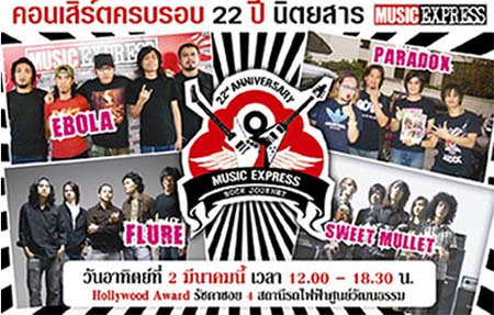 คอนเสิร์ตครบรอบ 22 ปี นิตยสาร Music Express