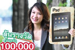 กสิกรไทยชวนส่งคลิป ลุ้นรับ iPad และเงินรางวัล รวมกว่า 1 แสนบาท