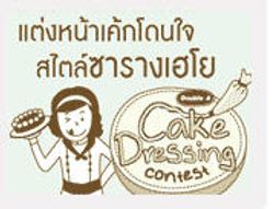 กิจกรรม Cake Dressing Contest