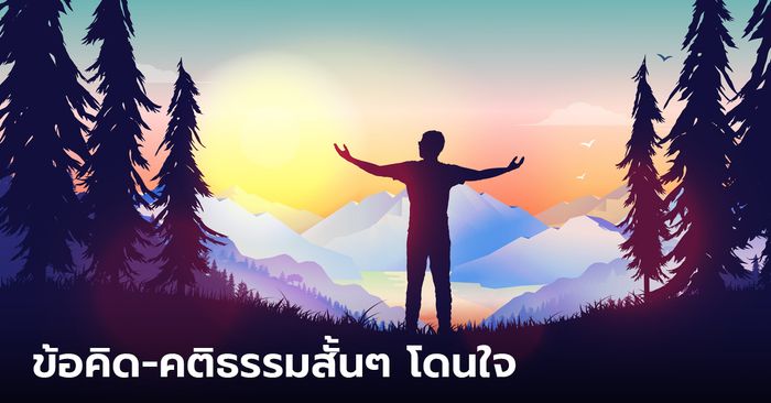100 ข้อคิดสั้นๆ คติสอนใจ คติธรรมสั้นๆ โดนใจ นำไปใช้ได้จริง 100 ข้อคิดสั้นๆ คติสอนใจ คติธรรมสั้นๆ โดนใจ นำไปใช้ได้จริง