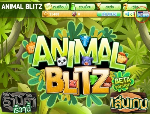 แนะนำเกมน่าเล่น Animal Blitz เกมปลดปล่อยสัตว์โลกน่ารัก