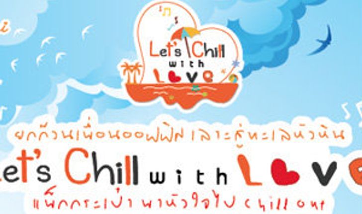"แจ่มใส" ฉลองปีที่ 10 ชวนชิลรับลมร้อนกับ "Let's chill with love by Jamsai"