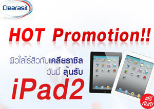 ใครอยากได้ iPad2 ไปใช้กัน มีลุ้นแล้ววันนี้