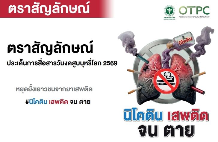 คำขวัญวันงดสูบบุหรี่โลก 2569