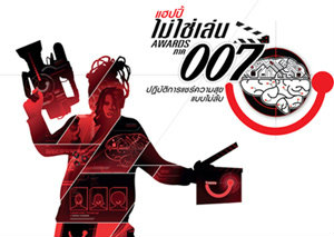 โครงการประกวด Happy ไม่ใช่เล่น Awards ภาค007 - ชิงเงินรางวัลรวม 1แสนบาท!!!