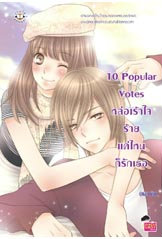 10 Popular Votes หล่อเร้าใจ ร้ายแค่ไหนก็รักเธอ