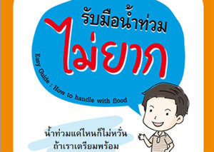 คู่มือน้ำท่วมฉบับภาพการ์ตูน (แจกฟรี)