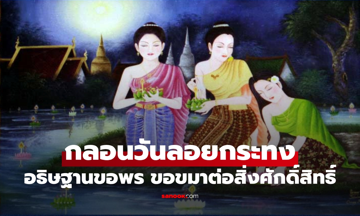 กลอนวันลอยกระทง คำอวยพรวันลอยกระทง 2568