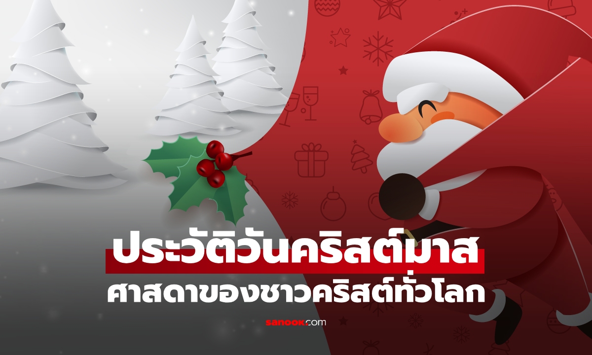 ประวัติวันคริสต์มาส 25 ธันวาคม และความสำคัญของวันคริสต์มาส