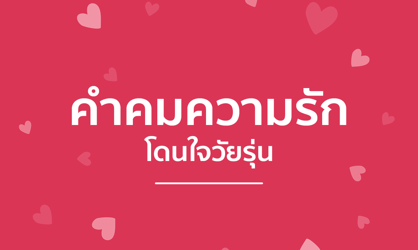 50 คำคมความรัก วันวาเลนไทน์