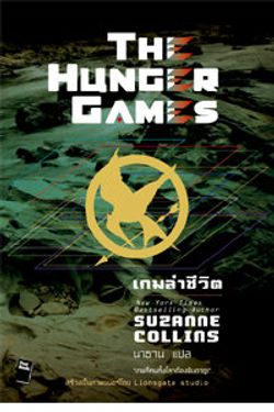 กิจกรรมแจกหนังสือ The Hunger Games (ประกาศรางวัล)