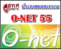 สทศ. ประกาศผล O-NET 55 แล้ว!!