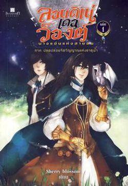 ลอนดิเน่ เดอ ว็องต์ นางแอ่นแห่งสายลม เล่ม 1