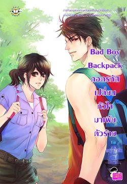 Bad Boy Backpack ถอดรหัสเปลี่ยนหัวใจมาเฟียตัวร้าย