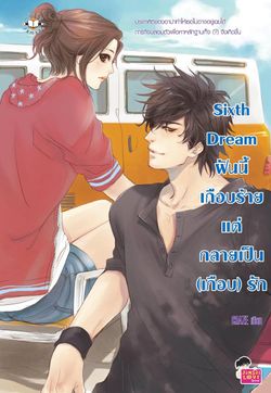 Sixth Dream ฝันนี้เกือบร้าย แต่กลายเป็น (เกือบ) รัก