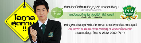 PIM รับสมัครนักศึกษาปริญญาตรีและสอบชิงทุนการศึกษา