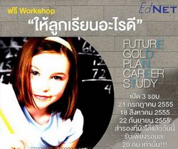 Workshop หัวข้อ “ ให้ลูก เรียนอะไรดี ”