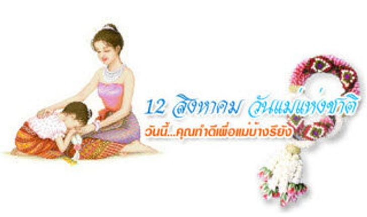 พระราชทานคำขวัญวันแม่แห่งชาติปี 2555