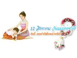 พระราชทานคำขวัญวันแม่แห่งชาติปี 2555