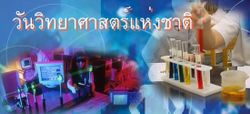 วันวิทยาศาสตร์แห่งชาติ 18 สิงหาคม ของทุกปี