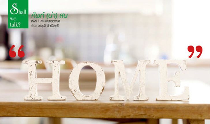 "home" ศัพท์ง่ายๆ แต่มีวิธีใช้ที่น่าสนใจ