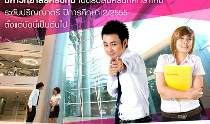 ม.ศรีปทุม เปิดรับสมัคร นศ.ใหม่ ป.ตรี ภาค 2 / 2555