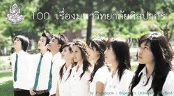 100 เรื่อง "มหาวิทยาลัยศิลปากร" เรื่องที่คุณอาจจะยังไม่รู้