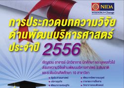 การประกวดบทความวิจัยด้านพัฒนบริหารศาสตร์ ประจำปี 2556