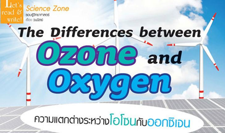 ความแตกต่างระหว่างโอโซนกับออกซิเจน