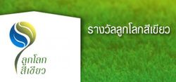 รางวัลลูกโลกสีเขียว ปี 55 เชิดชูผู้อนุรักษ์สิ่งแวดล้อม