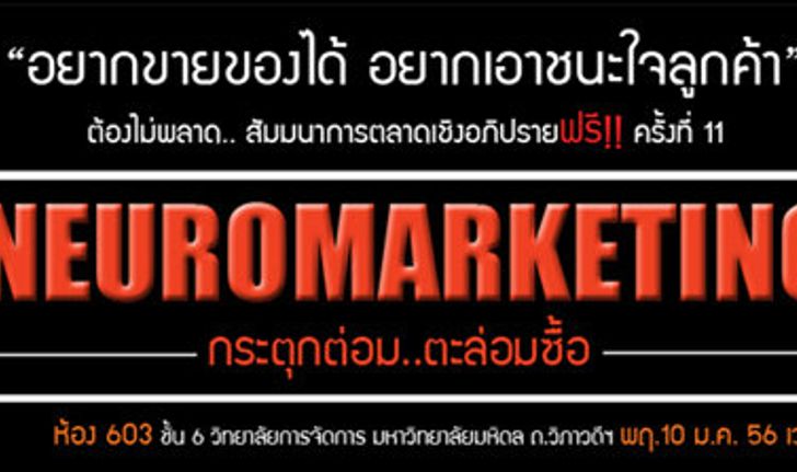 "Neuromarketing การตลาดกระตุกต่อม...ตะล่อมซื้อ"