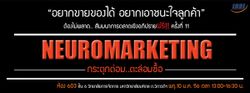 "Neuromarketing การตลาดกระตุกต่อม...ตะล่อมซื้อ"