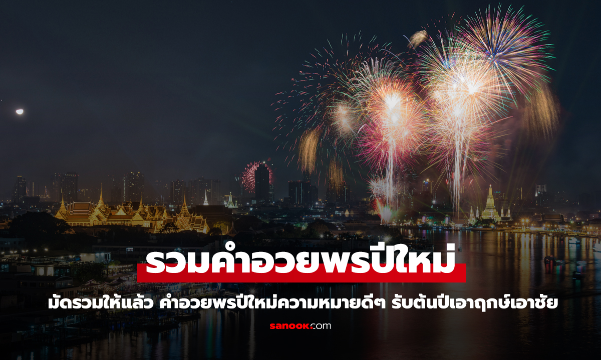 คำอวยพรปีใหม่ 2568