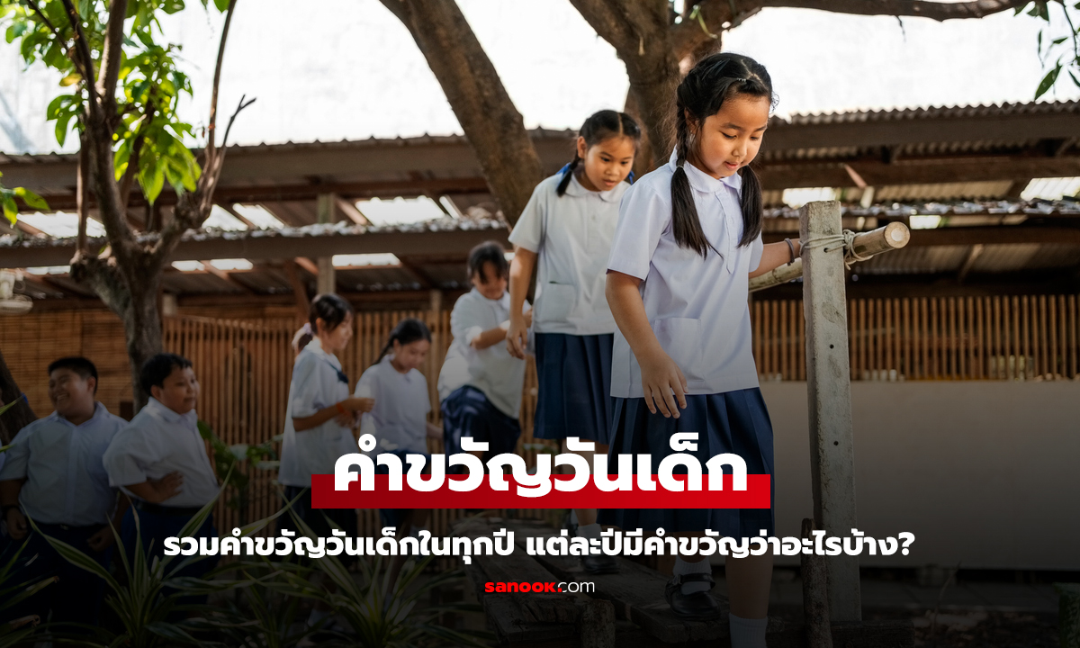 คำขวัญวันเด็กปี 2568 รวมคําขวัญวันเด็กแห่งชาติทุกปี