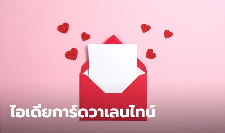 ไอเดียทำ "การ์ดวันวาเลนไทน์" สุดน่ารัก ที่มัดใจแฟนให้อยู่หมัด