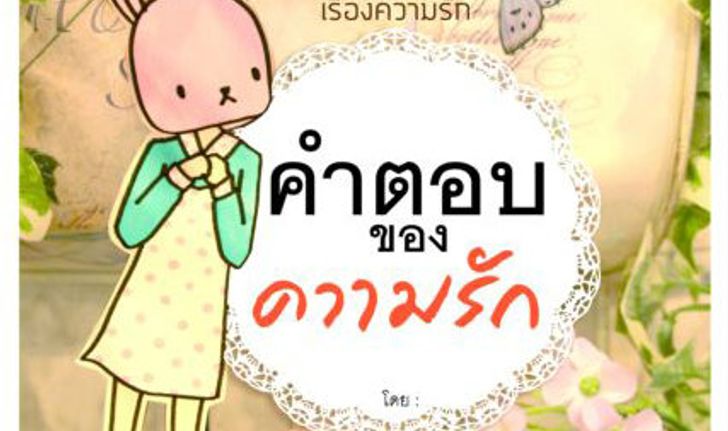 คำตอบของความรัก