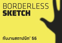 ร่วมกิจกรรม Borderless Sketch ในงานสถาปนิก 56