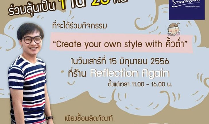 กิจกรรมเพื่อลูกค้าสมาชิกร้านนายอินทร์ "Create your own style with คิ้วต่ำ"