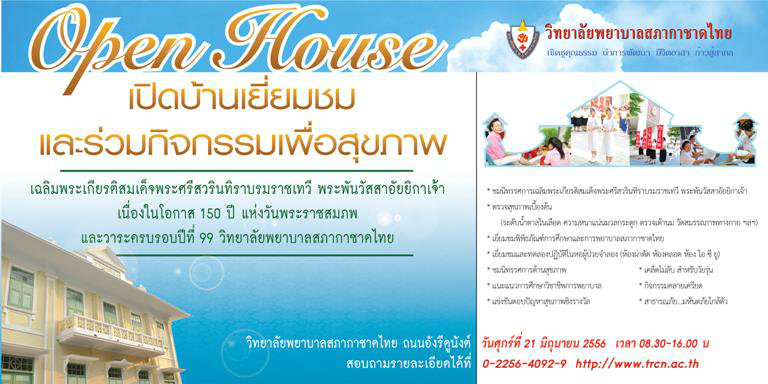 Open House วิทยาลัยพยาบาลสภากาชาดไทย