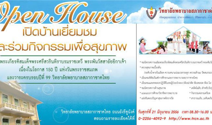 Open House วิทยาลัยพยาบาลสภากาชาดไทย