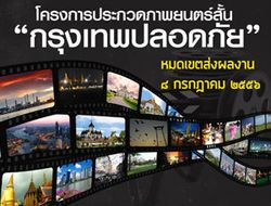 โครงการประกวดภาพยนตร์สั้น "กรุงเทพปลอดภัย"