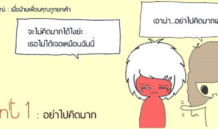 5 เรื่องต้องห้าม...ยามปลอบใจคน