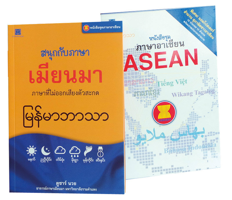 ตัวอย่างหนังสือชุดสนุกกับภาษาอาเซียน