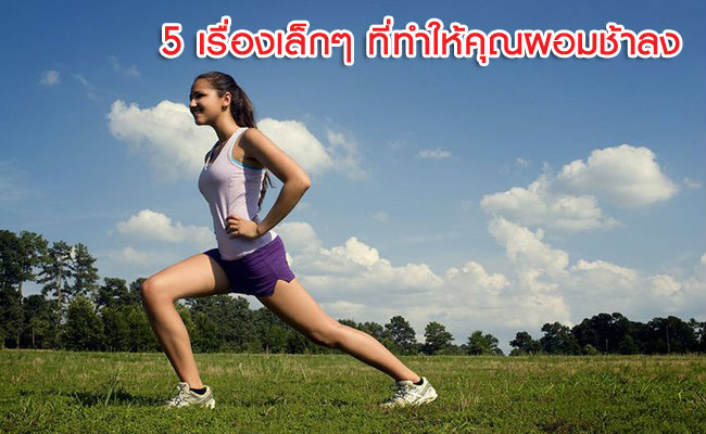 5 เรื่องเล็กๆ ที่ทำให้คุณผอมช้าลง