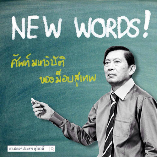 ศัพท์มหาวิบัติของม็อบสุเทพ