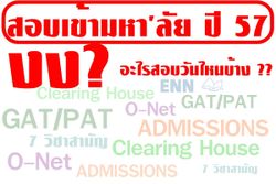รวมปฏิทินการสอบคัดเลือกเข้ามหาวิทยาลัย ประจำปี 57 (  GAT/PAT  O-Net  Clearinghouse  Admissions )
