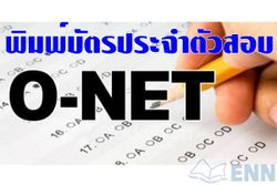 พิมพ์บัตรประจำตัวสอบ O-NET 56