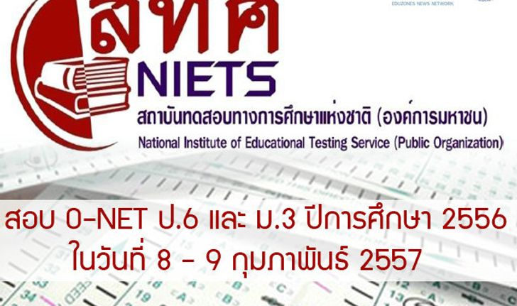 สอบ O-NET 2556 ป.6 และ ม.3 วันที่ 8-9 ก.พ. 57