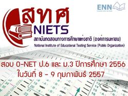 สอบ O-NET 2556 ป.6 และ ม.3 วันที่ 8-9 ก.พ. 57