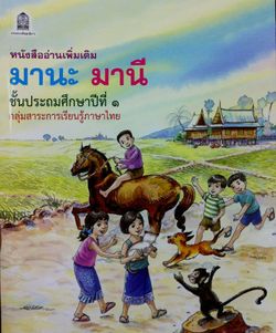 ชมก่อนใครแบบเรียนภาษาไทย "มานะ มานี" เวอร์ชั่นใหม่ 2014